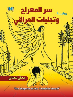 cover image of سر المعراج وتجليات المراقي